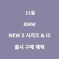 BMW 11월 5시리즈 & i5 출시 구매 혜택 (월 54만원 시작)