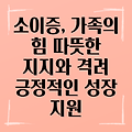 소이증, 가족의 따뜻한 손길이 필요해요: 지지와 격려를 통한 긍정적인 성장 지원