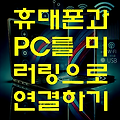 휴대폰과 PC를 미러링으로 연결하기