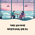 거제도 실내 데이트 완벽 코스 추천: 비 오는 날도 로맨틱하게