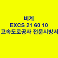 비계 EXCS 21 60 10 한국고속도로공사 전문 시방서