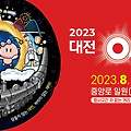 대전 0시축제 : 대전의 과거·현재·미래로 떠나는 시간 여행 축제