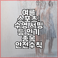 여름 스포츠: 수영 서핑 등 인기 종목 안전수칙