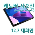 레노버 샤오신(Xiaoxin) 패드 12.7 프로 사양, 큰 화면 만족하다