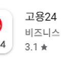 고용24 바로가기, 앱 스토어, 구글 플레이 다운로드 방법
