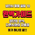 냅킨AI 활용 꿀팁10 대공개(구독료 절약)🔥