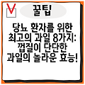 당뇨 환자를 위한 최고의 과일 8가지: 껍질이 단단한 과일의 놀라운 효능!