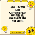 쿠쿠 소담밥솥 1인용 CR-0155MG: 프리미엄 1인 가구를 위한 밥솥 선택 가이드