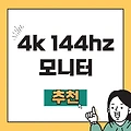 4K 144Hz 모니터 추천 순위 TOP 3