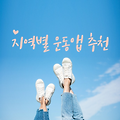 운동하고 포인트도 받는 지역 사업 안내
