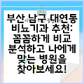 부산 남구 대연동 비뇨기과 추천: 꼼꼼하게 비교 분석하고 나에게 맞는 병원을 찾아보세요!