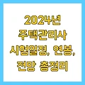 2024년 주택관리사 시험일정, 연봉, 전망 총정리