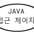 [Java/자바] 접근제어자(Access Modifier)란?