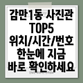 부산 남구 감만1동 사진관 TOP 5: 위치, 운영시간, 전화번호 총정리