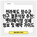 전라북도 장수군 인근 결혼식장 추천: 옛터예식장 상세 정보 및 예약 가이드