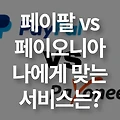 페이팔 vs 페이오니아 비교 분석, 나에게 맞는 서비스는?