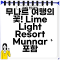 무나르 여행의 꽃! Lime Light Resort Munnar 포함