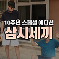 삼시세끼 라이트 시청률 촬영지, 김남길과 차승원의 유쾌한 어촌 생활