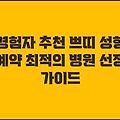 경험자 추천 쁘띠 성형 예약 최적의 병원 선정 가이드