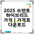 2025 쏘렌토 하이브리드 가격 | 가격표 다운로드