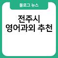 전주시 영어과외 중학생영어과외비용 영어과외비용 비용가격 추천 콴다과외후기