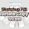 Sketchup 기초 - 회전과 복사