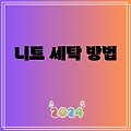 니트 세탁 방법