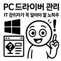 [윈도우] PC 드라이버 관리 - IT 관리자가 꼭 알아야 할 노하우