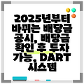 2025년부터 바뀌는 배당금 공시, 배당금 확인 후 투자 가능, DART 시스템