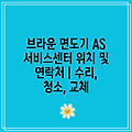 브라운 면도기 AS 서비스센터 위치 및 연락처 | 수리, 청소, 교체