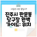 진주시 판문동 당구장 완벽 가이드: 위치