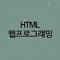 HTML 이란?