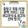 중랑구 묵동 PC방 완벽 가이드: 5곳 비교분석 & 최고의 선택 찾기!