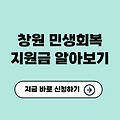 2025 창원 민생회복 지원금 총정리✅ (신청 방법, 대상, 지급일)