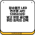 장수램프 LED 면조명 샤인 1285X320: 넓고 밝은 공간을 위한 최적의 선택