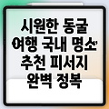 시원한 여름 피서지, 국내 동굴 명소 추천!