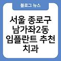 서울 종로구 남가좌2동 임플란트 추천 치과임플란트비용가격 치과 임플란트항목별비용 서울임플란트잘하는곳 서울임플란트치과임플란트유명한곳