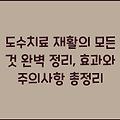 도수치료 재활의 모든 것 완벽 정리, 효과와 주의사항 총정리