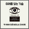 [독서 후기] 미래를 읽는 기술, 책 속에서 찾은 비즈니스 인사이트