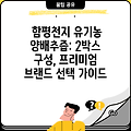함평천지 유기농 양배추즙: 2박스 구성, 프리미엄 브랜드 선택 가이드