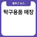 탁구 매장 서울탁구용품전문매장 탁구용품매장 부산탁구용품전문매장