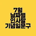 7월 날짜별 인사말｜날씨 안부 기념일 문구 모음