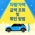 차량가액 금액 조회 및 확인 방법