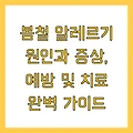 봄철 알레르기 원인과 증상, 예방 및 치료 완벽 가이드