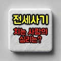 전세사기를 치는 사람들의 심리 및 대처방법