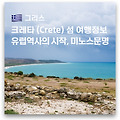 🇬🇷 그리스 크레타 (Crete) 섬 여행 #2  | 유럽 역사의 시작 (미노아 문명 발상지)