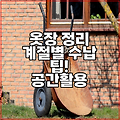 옷장 정리 계절별 수납 팁! 공간활용