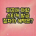 저공해 차량 스티커 발급 절차와 혜택은?