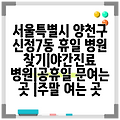 서울특별시 양천구 신정7동 휴일 병원 찾기|야간진료 병원|공휴일 문여는 곳 |주말 여는 곳