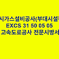 도시가스설비공사(부대시설편) EXCS 31 50 05 05 한국고속도로공사 전문 시방서